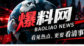 爆料网黑红资讯首页横幅
