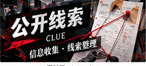 公开信息线索整理：建立可复查的资料清单