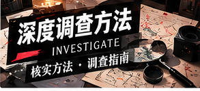 公开资料检索的记录规范及伦理红线
