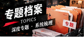 专题策划：从数字素养到信息核查