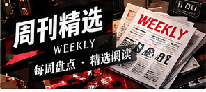 本期阅读路线：从热点到事实核查
